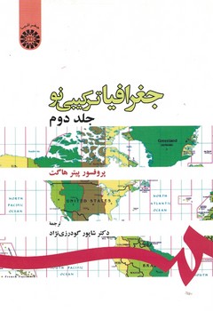 جغرافیا ترکیبی نو (جلد دوم) (کد 180)