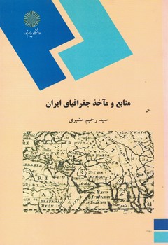 منابع و ماخذ جغرافیای ایران 