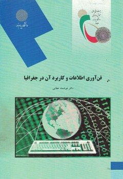 فن آوری اطلاعات و کاربرد آن در جغرافیا 
