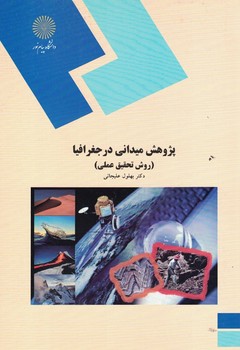 پژوهش میدانی در جغرافیا (روش تحقیق عملی)