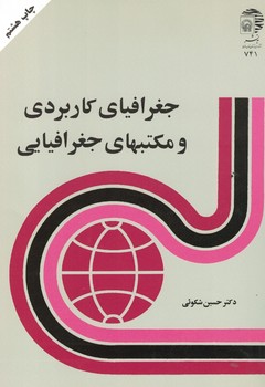 جغرافیای کاربردی و مکتبهای جغرافیایی