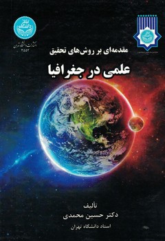 مقدمه ای بر روش های تحقیق علمی در جغرافیا 