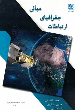 مبانی جغرافیای ارتباطات