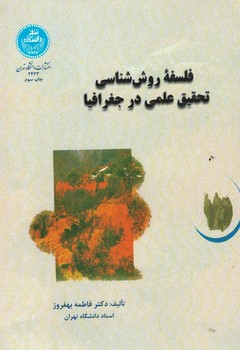 فلسفه روش شناسی تحقیق علمی در جغرافیا 