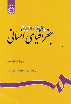 روشهای تحقیق در جغرافیای انسانی (کد 641)