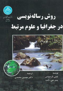 روش رساله نویسی در جغرافیا و علوم مرتبط 