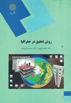 روش تحقیق در جغرافیا 