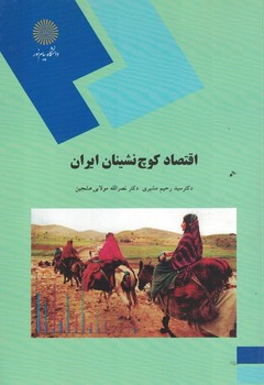 اقتصاد کوچ نشینان ایران