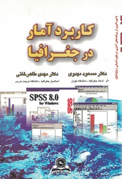 کاربرد آمار در جغرافیا 