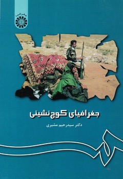 جغرافیای کوچ نشینی (کد 64)