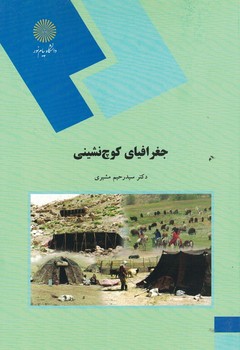 جغرافیای کوچ نشینی