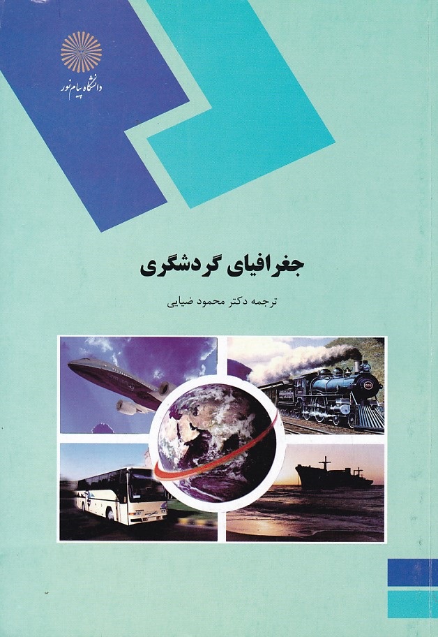 جغرافیای گردشگری 