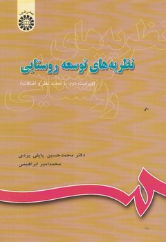 نظریه های توسعه روستایی (کد 644)