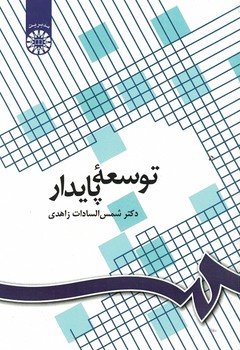 توسعه پایدار (کد 1096)