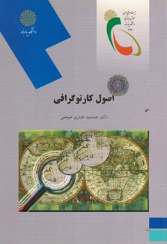 اصول کارتوگرافی (رشته جغرافیا)