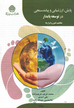 پایش،ارزشیابی و پیامد سنجی در توسعه پایدار مفاهیم،فنون و ابزارها