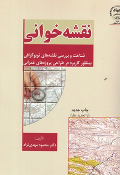 نقشه خوانی (شناخت و بررسی نقشه های توپوگرافی)