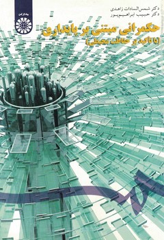 حکمرانی مبتنی بر پایداری (باتاکید بر حفاظت محیطی) (کد 1617)