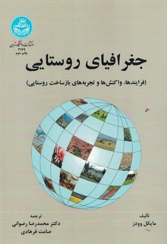 جغرافیای روستایی(فرایند ها،واکنش ها و تجربه های باز ساخت روستایی)