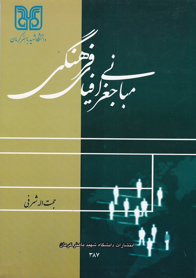 مبانی جغرافیای فرهنگی 
