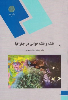 نقشه و نقشه خوانی در جغرافیا 