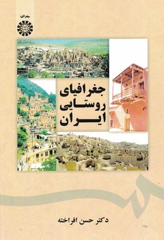 جغرافیای روستایی ایران (کد 1792)