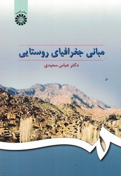 مبانی جغرافیای روستایی (کد 295)