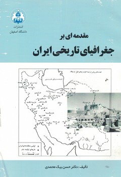 مقدمه ای بر جغرافیای تاریخی ایران 