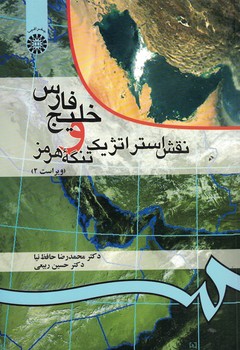 خلیج فارس و نقش استراتژیک تنگه هرمز (کد 52)