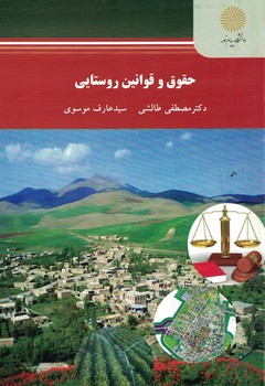 حقوق و قوانین روستایی