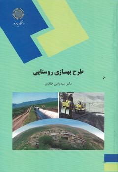 طرح بهسازی روستایی