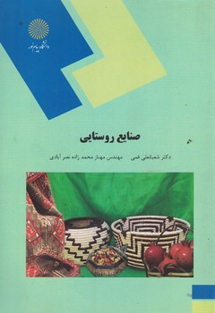 صنایع روستایی