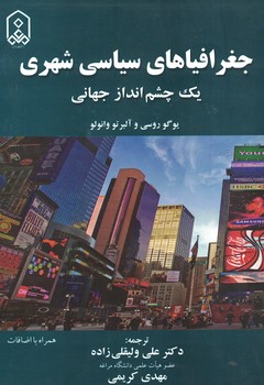 جغرافیای سیاسی شهری یک چشم انداز جهانی