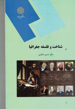 شناخت و فلسفه جغرافیا