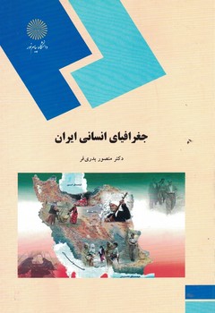 جغرافیای انسانی ایران