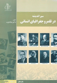 سیر اندیشه در قلمرو جغرافیای انسانی