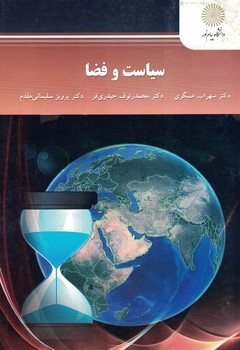 سیاست و فضا (رشته جغرافیا و برنامه ریزی شهری)