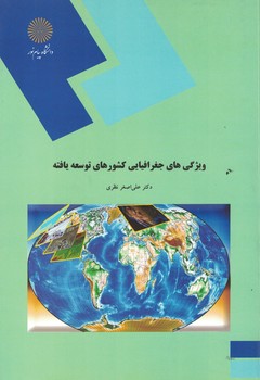 ویژگی های جغرافیایی کشورهای توسعه یافته