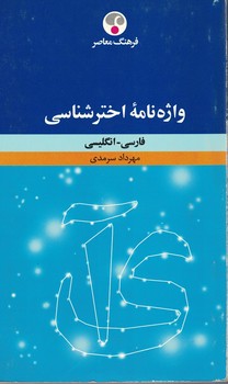 واژه نامه اخترشناسی 