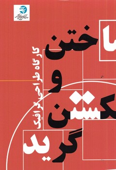ساختن و شکستن گرید