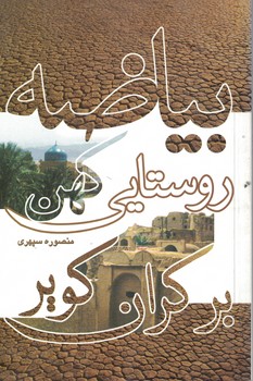 بیاضه روستایی کهن بر کران کویر