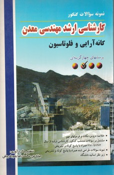 آمادگی کنکور کارشناسی ارشد کانه آرایی و فلوتاسیون