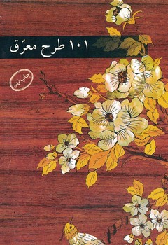 101 طرح معرق