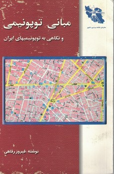 مبانی توپونیمی و نگاهی به توپونیمیهای ایران