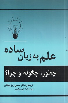 علم به زبان ساده (چطور، چگونه و چرا؟)