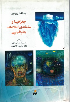 چند گفتار پیرامون جغرافیا و سامانه اطلاعات جغرافیایی GIS