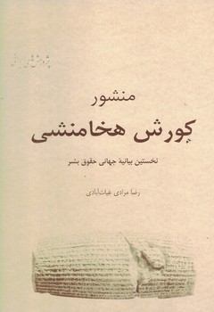 منشور کورش هخامنشی