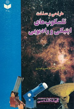 طراحی و ساخت تلسکوپ های اپتیکی و رادیویی