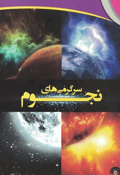 سرگرمی های نجوم 