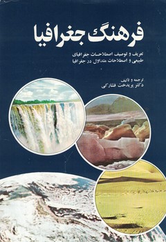 فرهنگ جغرافیا 